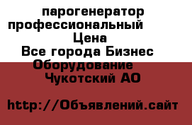  парогенератор профессиональный Lavor Pro 4000  › Цена ­ 125 000 - Все города Бизнес » Оборудование   . Чукотский АО